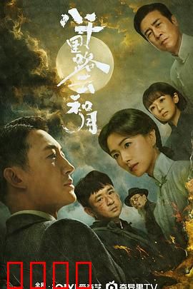 八千里路云和月：沧桑返乡路