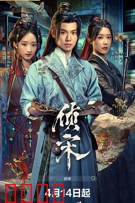 侦宋：智破狸猫案